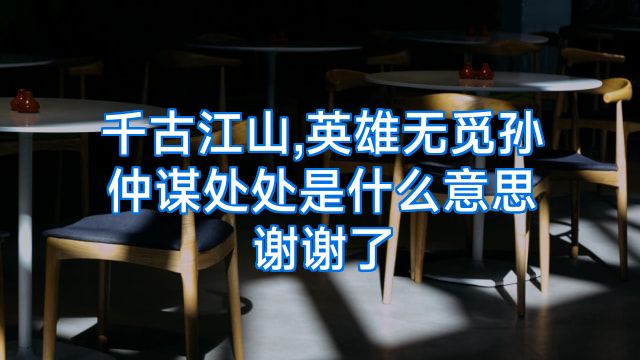 千古江山,英雄无觅孙仲谋处处是什么意思谢谢了