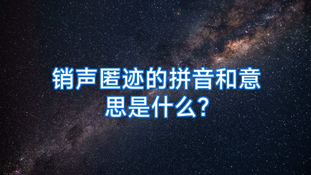 销声匿迹的拼音和意思是什么?