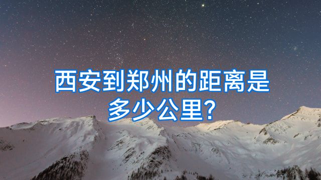西安到郑州的距离是多少公里?