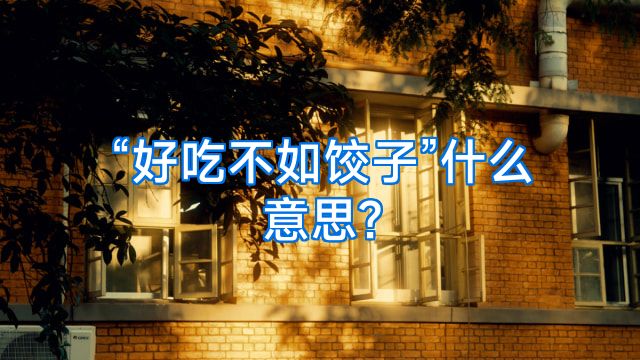 “好吃不如饺子”什么意思?