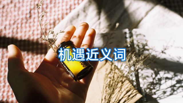 机遇近义词