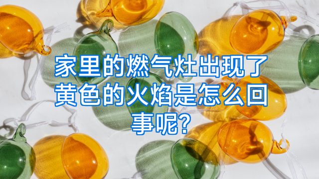家里的燃气灶出现了黄色的火焰是怎么回事呢?