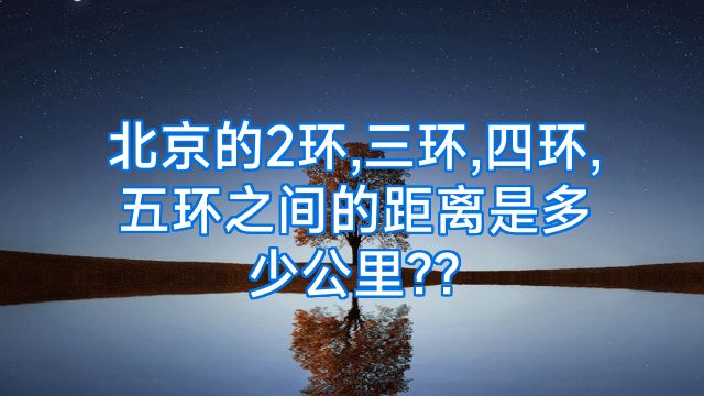 北京的2环,三环,四环,五环之间的距离是多少公里??