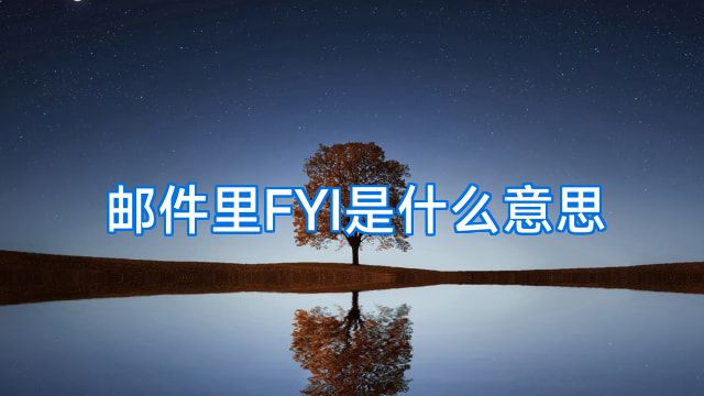 邮件里FYI是什么意思