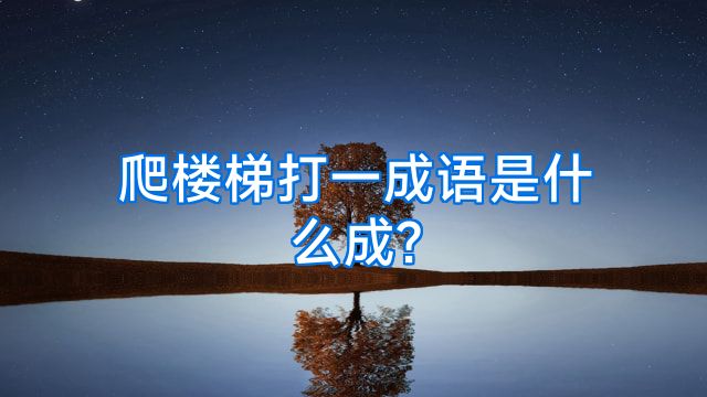 爬楼梯打一成语是什么成?