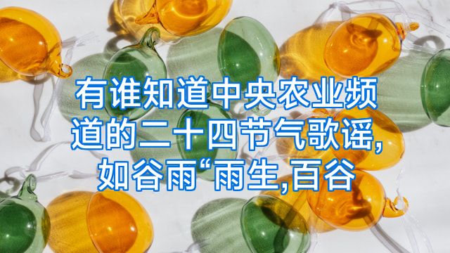 有谁知道中央农业频道的二十四节气歌谣,如谷雨“雨生,百谷