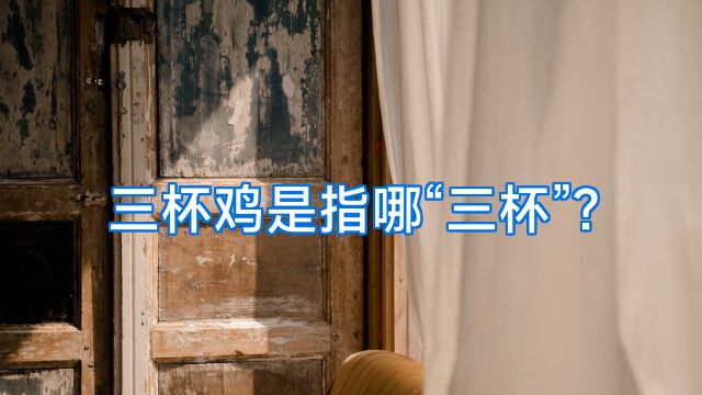 三杯鸡是指哪“三杯”?