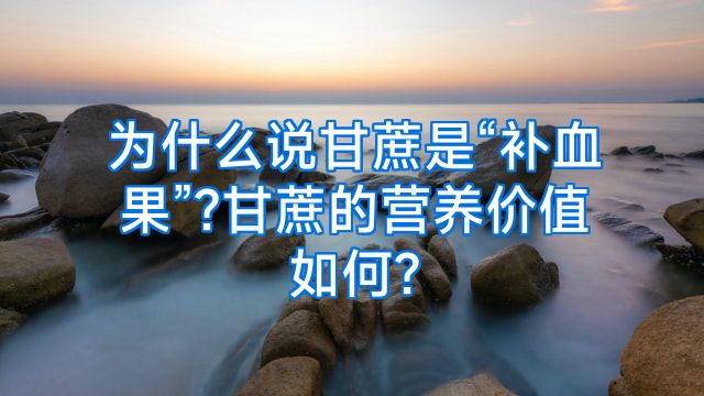 为什么说甘蔗是“补血果”?甘蔗的营养价值如何?
