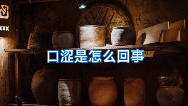 口涩是怎么回事