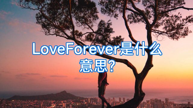 LoveForever是什么意思?