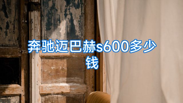 奔驰迈巴赫s600多少钱