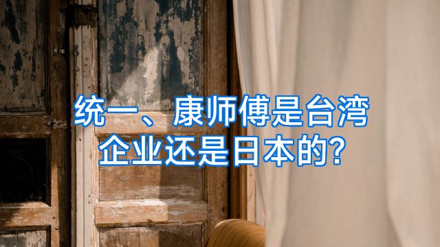 统一、康师傅是台湾企业还是日本的?