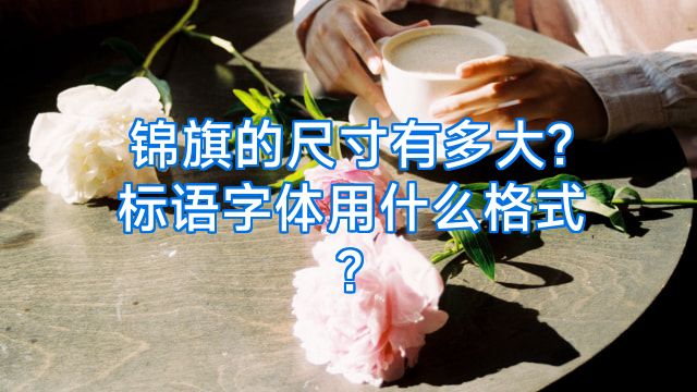 锦旗的尺寸有多大?标语字体用什么格式?