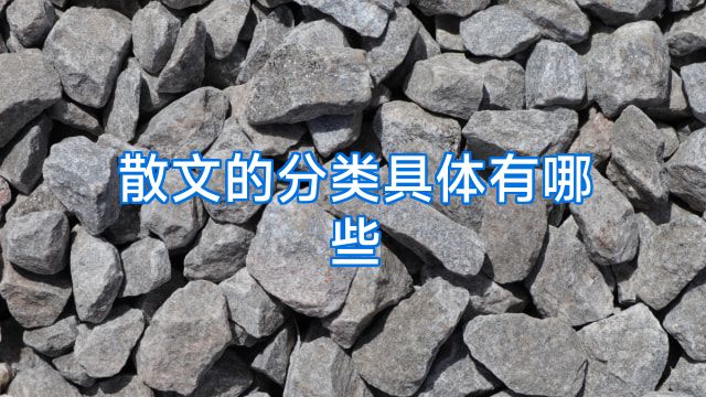 散文的分类具体有哪些