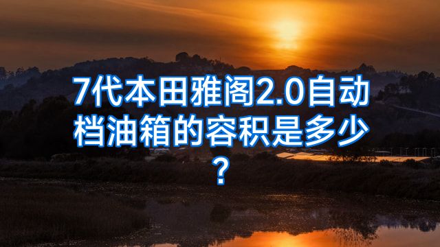 7代本田雅阁2.0自动档油箱的容积是多少?