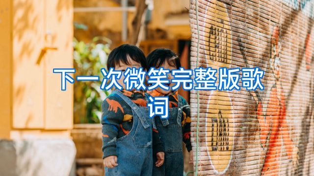 下一次微笑完整版歌词
