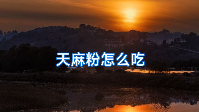 天麻粉怎么吃