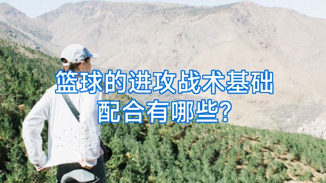 篮球的进攻战术基础配合有哪些?
