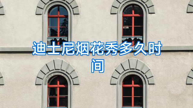 迪士尼烟花秀多久时间