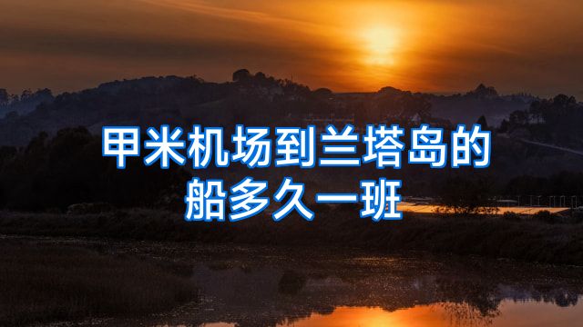 甲米机场到兰塔岛的船多久一班