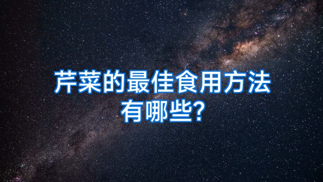 芹菜的最佳食用方法有哪些?