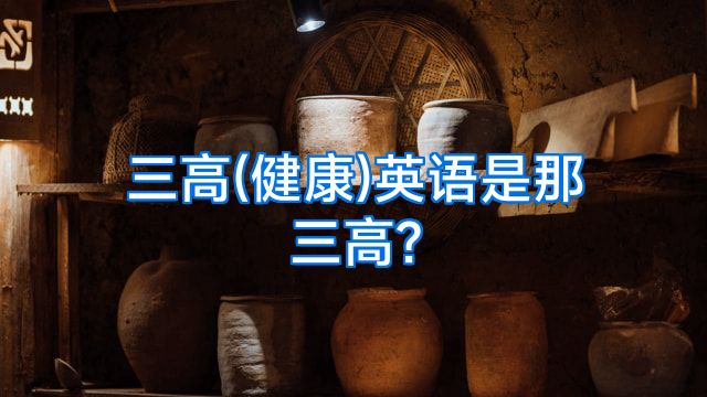 三高(健康)英语是那三高?