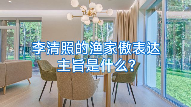 李清照的渔家傲表达主旨是什么?
