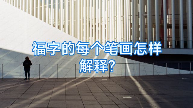 福字的每个笔画怎样解释?