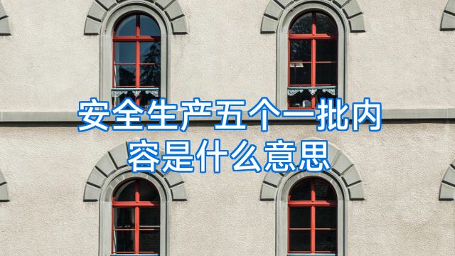 安全生产五个一批内容是什么意思