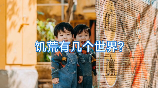 饥荒有几个世界?