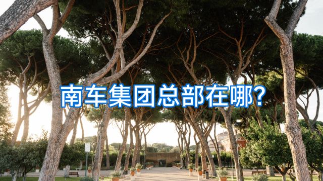 南车集团总部在哪?