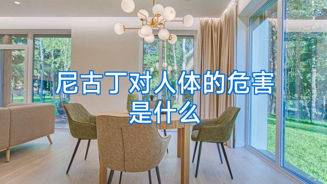 尼古丁对人体的危害是什么
