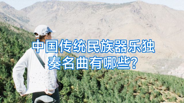 中国传统民族器乐独奏名曲有哪些?