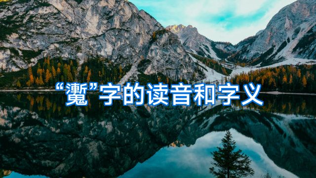 “魙”字的读音和字义