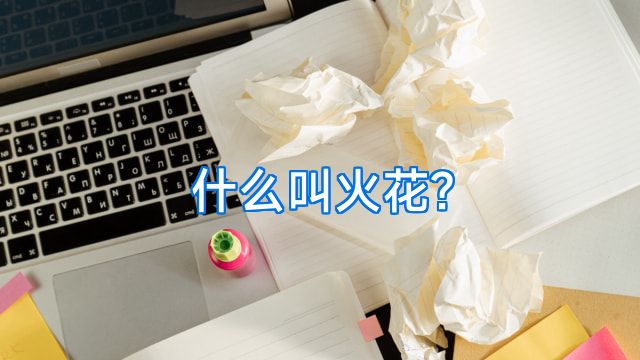 什么叫火花?