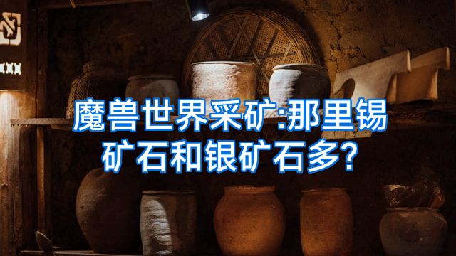 魔兽世界采矿:那里锡矿石和银矿石多?