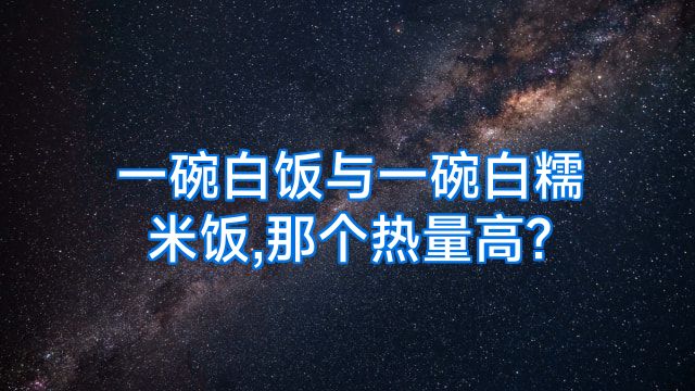 一碗白饭与一碗白糯米饭,那个热量高?