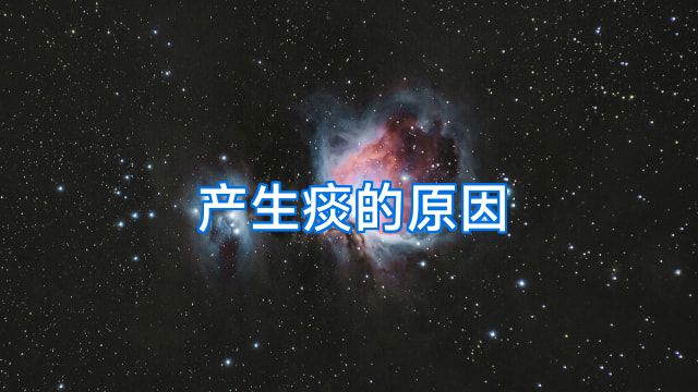 产生痰的原因