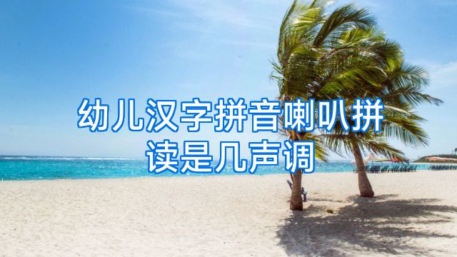 幼儿汉字拼音喇叭拼读是几声调