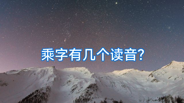 乘字有几个读音?