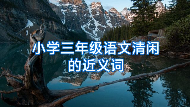 小学三年级语文清闲的近义词