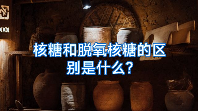 核糖和脱氧核糖的区别是什么?