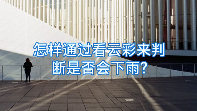 怎样通过看云彩来判断是否会下雨?