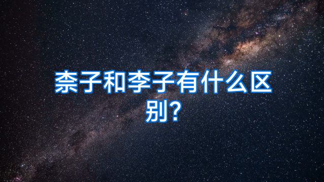 柰子和李子有什么区别?