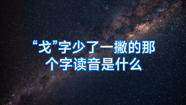 “戈”字少了一撇的那个字读音是什么