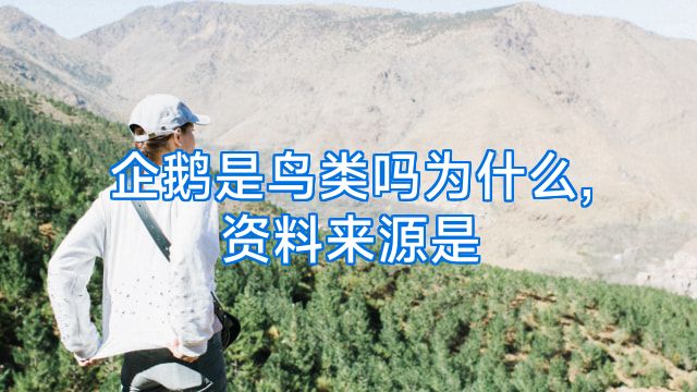 企鹅是鸟类吗为什么,资料来源是