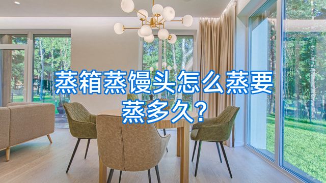 蒸箱蒸馒头怎么蒸要蒸多久?