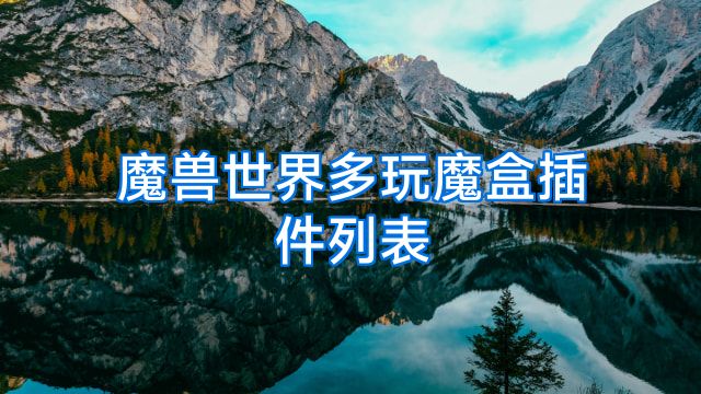 魔兽世界多玩魔盒插件列表