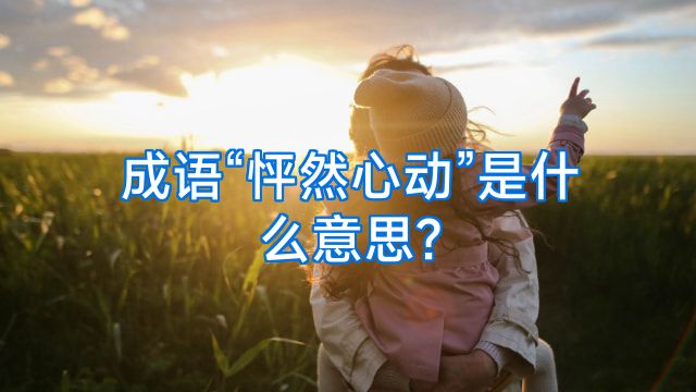 成语“怦然心动”是什么意思?