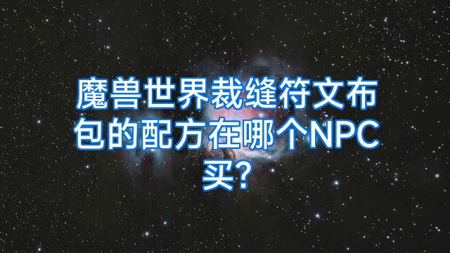 魔兽世界裁缝符文布包的配方在哪个NPC买?